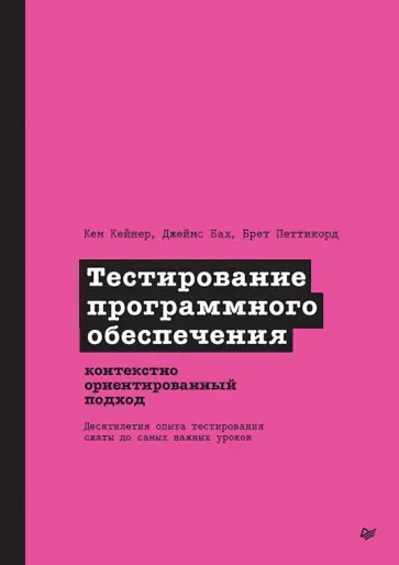 Кейнер, Бах - Тестирование программного обеспечения. Контекстно ориентированный подход обложка книги