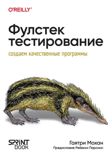Гаятри Мохан - Фулстек-тестирование. Создаем качественные программы обложка книги