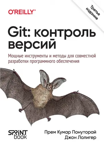 Понуторай, Лолигер - Git. Контроль версий обложка книги