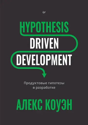 Алекс Коуэн - Hypothesis-Driven Development. Продуктовые гипотезы в разработке обложка книги