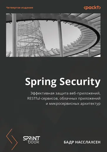 Бадр Насслахсен - Spring Security обложка книги