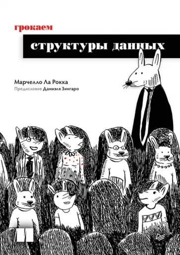 Рокка Ла - Грокаем структуры данных обложка книги