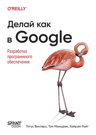 Винтерс, Маншрек - Делай как в Google. Разработка программного обеспечения обложка книги