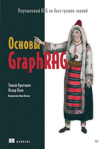 Братанич, Хане - Основы GraphRAG. Улучшенный RAG на базе графов знаний обложка книги
