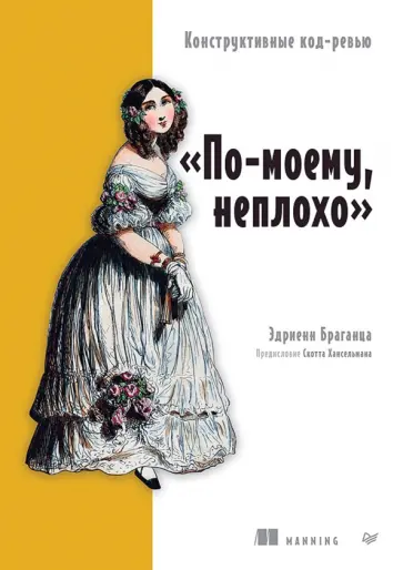 Эдриенн Браганца - По-моему, неплохо. Конструктивные код-ревью обложка книги