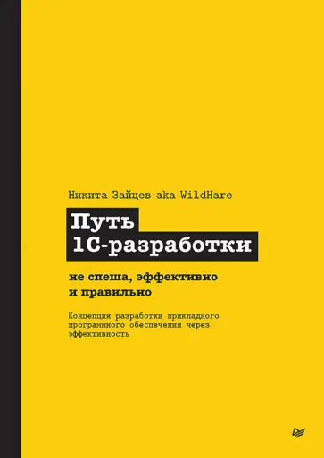 Никита Зайцев - Путь 1С-разработки. Не спеша, эффективно и правильно обложка книги