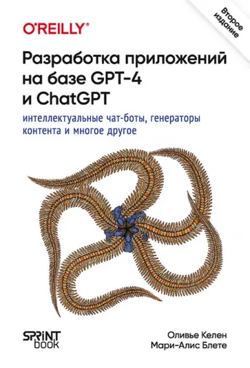Келен, Блете - Разработка приложений на базе GPT-4 и ChatGPT обложка книги
