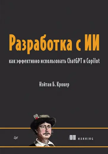 Нэйтан Крокер - Разработка с ИИ. Как эффективно использовать ChatGPT и Copilot обложка книги