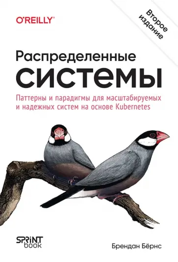 Брендан Бернс - Распределенные системы. Паттерны и парадигмы для масштабируемых и надежных систем на Kubernetes обложка книги