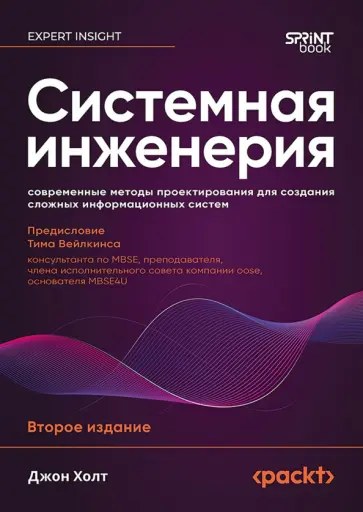 Джон Холт - Системная инженерия. Современные методы проектирования для создания сложных информационных систем обложка книги