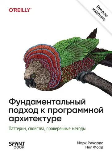 Ричардс, Форд - Фундаментальный подход к программной архитектуре. Паттерны, свойства, проверенные методы обложка книги