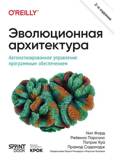 Форд, Парсонс - Эволюционная архитектура. Автоматизированное управление программным обеспечением обложка книги
