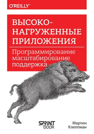Мартин Клеппман - Высоконагруженные приложения. Программирование, масштабирование, поддержка обложка книги