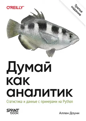 Аллен Дауни - Думай как аналитик. Статистика и данные с примерами на Python обложка книги