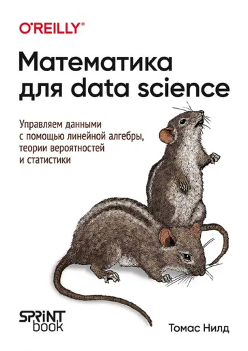 Томас Нил - Математика для Data Science. Управляем данными с помощью линейной алгебры, теории вероятностей обложка книги