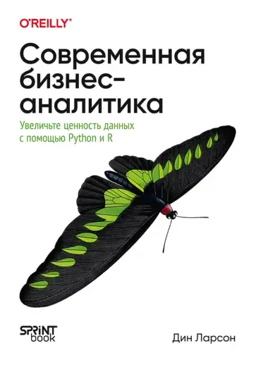 Дин Ларсон - Современная бизнес-аналитика. Увеличьте ценность данных с помощью Python и R обложка книги