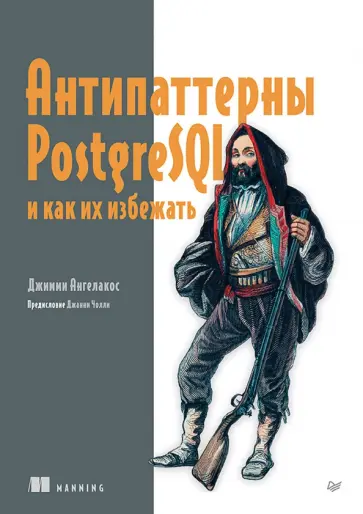 Джимми Ангелакос - Антипаттерны PostgreSQL и как их избежать обложка книги