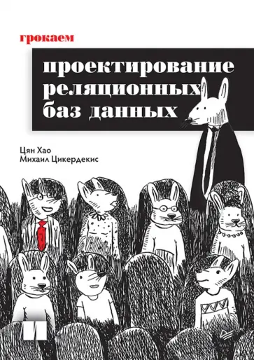 Цян, Цикердекис - Грокаем проектирование реляционных баз данных обложка книги