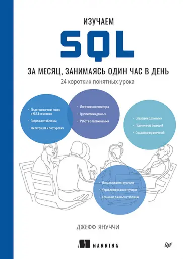 Джефф Януччи - Изучаем SQL за месяц, занимаясь один час в день обложка книги