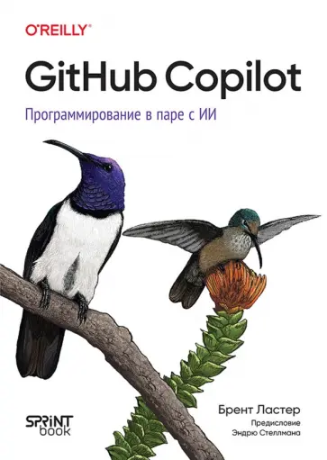 Брент Ластер - GitHub Copilot. Программирование в паре с ИИ обложка книги