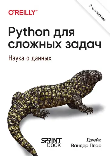 Плас Вандер - Python для сложных задач. Наука о данных обложка книги