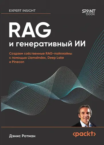 Дэнис Ротман - RAG и генеративный ИИ. Создаем собственные RAG-пайплайны с помощью LlamaIndex, Deep Lake и Pinecon обложка книги