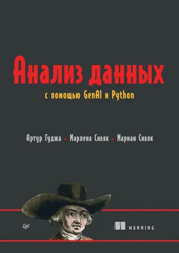 Гуджа, Сивяк - Анализ данных с помощью GenAI и Python обложка книги