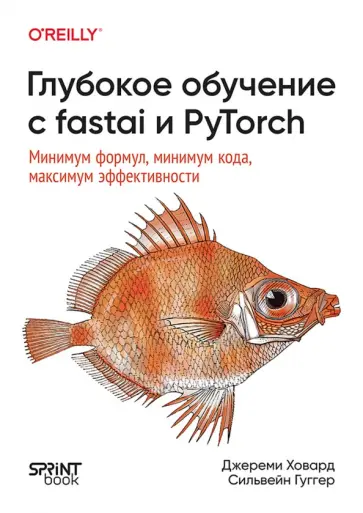 Ховард, Гуггер - Глубокое обучение с fastai и PyTorch. Минимум формул, минимум кода, максимум эффективности обложка книги