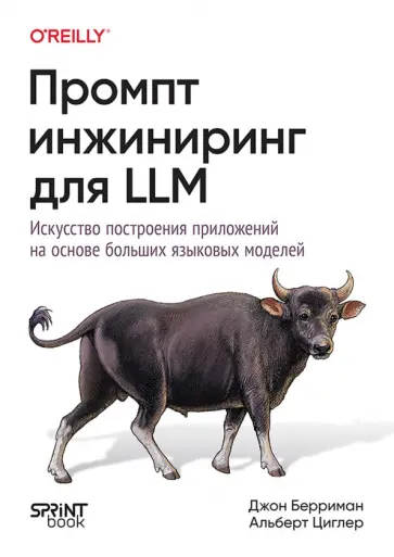 Берриман, Циглер - Промпт-инжиниринг для LLM. Искусство построения приложений на основе больших языковых моделей обложка книги