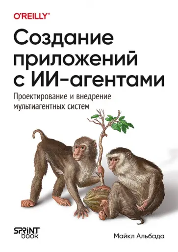 Майкл Альбада - Создание приложений с ИИ-агентами. Проектирование и внедрение мультиагентных систем обложка книги