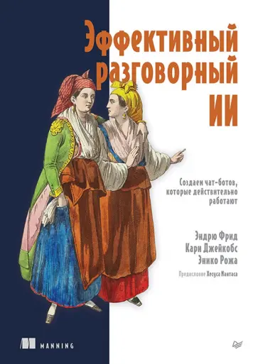 Фрид, Джейкобс - Эффективный разговорный ИИ. Создаем чат-ботов, которые действительно работают обложка книги