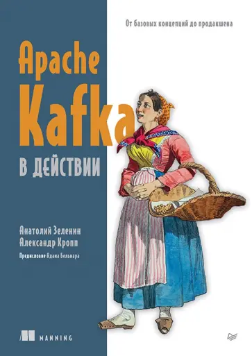 Зеленин, Кропп - Apache Kafka в действии. От базовых концепций до продакшена обложка книги