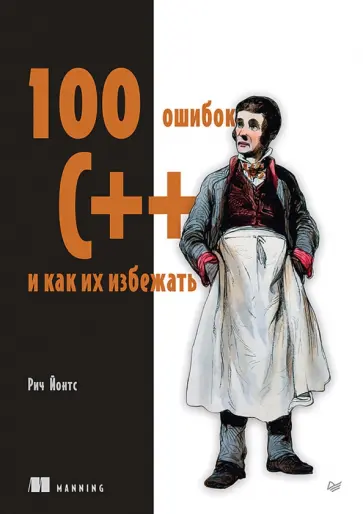 Рич Йонтс - 100 ошибок C++ и как их избежать обложка книги