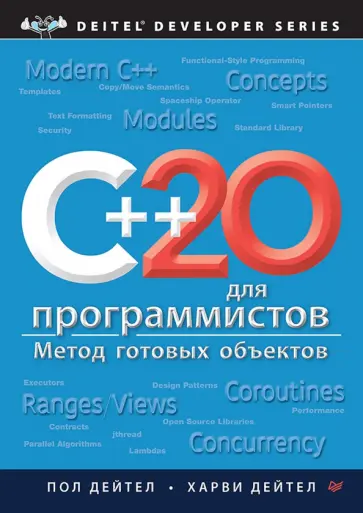 Дейтел, Дейтел - C++20 для программистов. Метод готовых объектов обложка книги