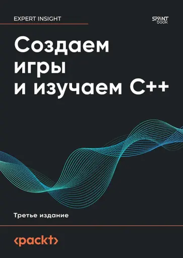 Джон Хортон - Создаем игры и изучаем C++ обложка книги