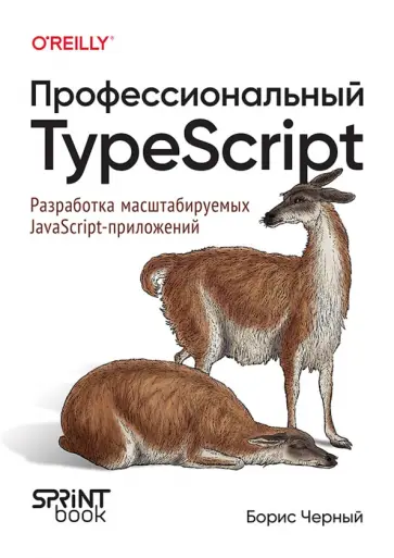 Борис Черный - Профессиональный TypeScript. Разработка масштабируемых JavaScript-приложений обложка книги