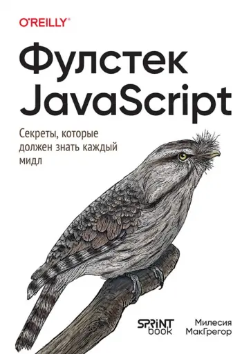 Милесия МакГрегор - Фулстек JavaScript. Секреты, которые должен знать каждый мидл обложка книги