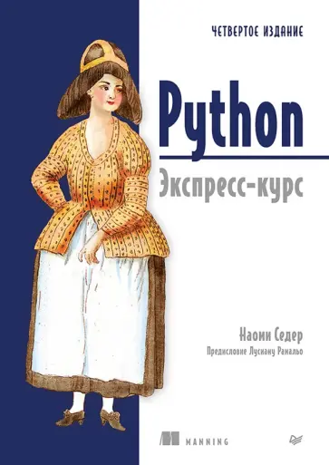 Наоми Седер - Python. Экспресс-курс обложка книги