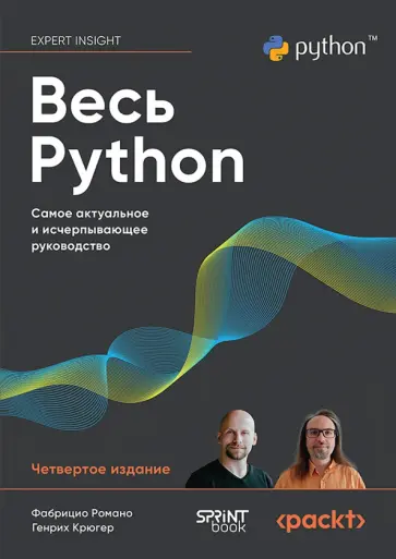 Романо, Крюгер - Весь Python. Самое актуальное и исчерпывающее руководство обложка книги