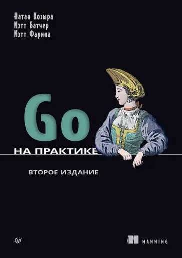 Козыра, Батчер - Go на практике обложка книги