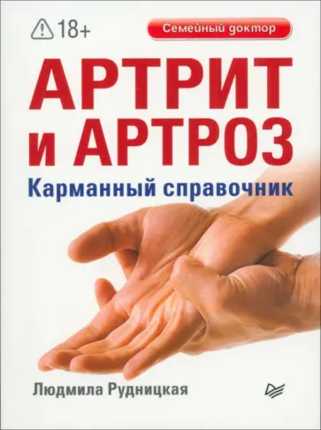 Людмила Рудницкая - Артрит и артроз. Карманный справочник обложка книги