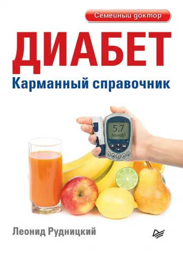 Леонид Рудницкий - Диабет. Карманный справочник обложка книги