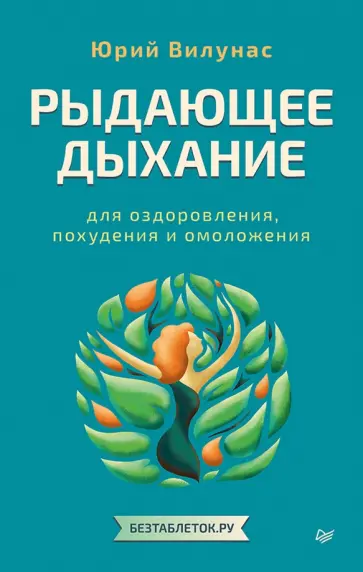 Юрий Вилунас - Рыдающее дыхание для оздоровления, похудения и омоложения обложка книги