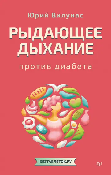 Юрий Вилунас - Рыдающее дыхание против диабета обложка книги