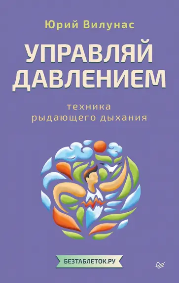 Юрий Вилунас - Управляй давлением. Техника рыдающего дыхания обложка книги