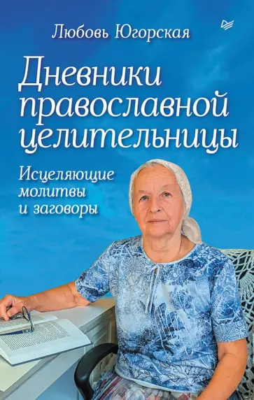 Любовь Югорская - Дневники православной целительницы. Исцеляющие молитвы и заговоры обложка книги