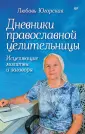 Исцели себя сам