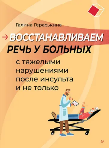 Галина Гераськина - Восстанавливаем речь у больных с тяжелыми нарушениями после инсульта и не только обложка книги