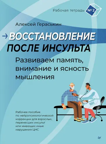Алексей Гераськин - Восстановление после инсульта. Рабочая тетрадь № 2. Развиваем память, внимание и ясность мышления обложка книги