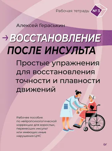 Алексей Гераськин - Восстановление после инсульта. Рабочая тетрадь №3. Простые упражнения для восстановления обложка книги
